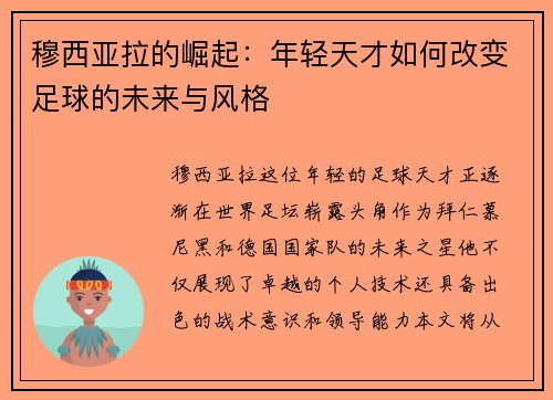 穆西亚拉的崛起：年轻天才如何改变足球的未来与风格