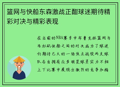 篮网与快船东森激战正酣球迷期待精彩对决与精彩表现