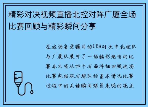 精彩对决视频直播北控对阵广厦全场比赛回顾与精彩瞬间分享
