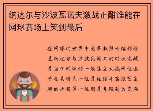 纳达尔与沙波瓦诺夫激战正酣谁能在网球赛场上笑到最后