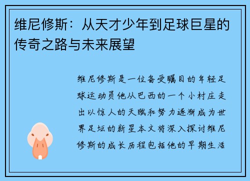 维尼修斯：从天才少年到足球巨星的传奇之路与未来展望