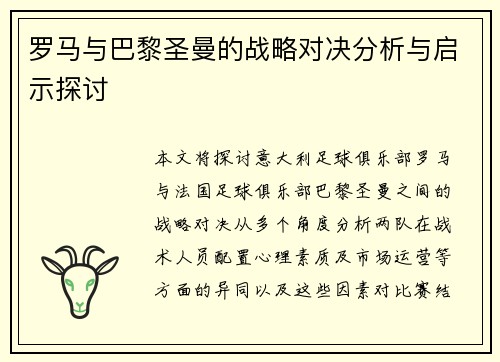 罗马与巴黎圣曼的战略对决分析与启示探讨
