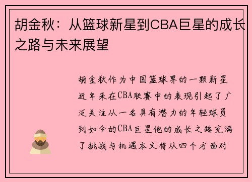 胡金秋：从篮球新星到CBA巨星的成长之路与未来展望