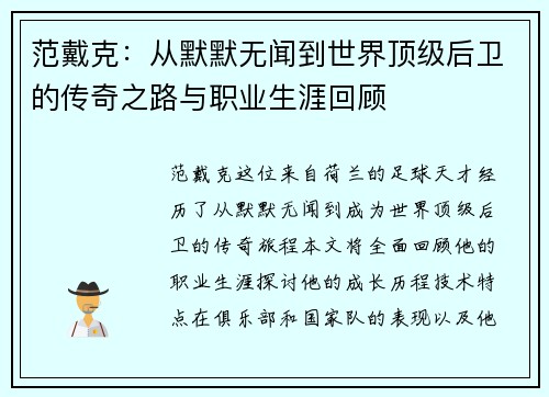 范戴克：从默默无闻到世界顶级后卫的传奇之路与职业生涯回顾
