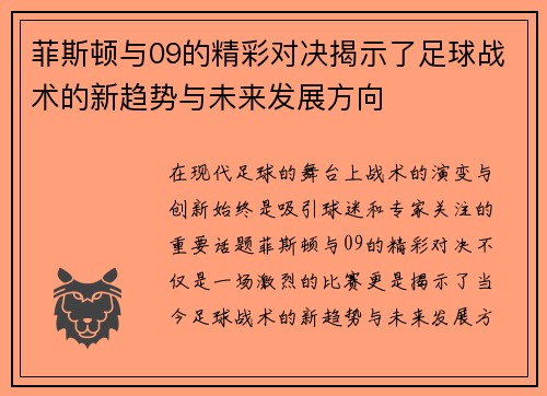菲斯顿与09的精彩对决揭示了足球战术的新趋势与未来发展方向