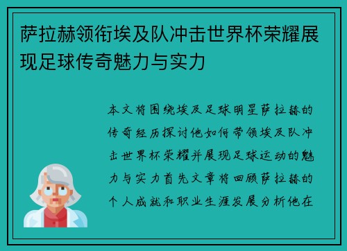 萨拉赫领衔埃及队冲击世界杯荣耀展现足球传奇魅力与实力