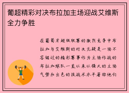 葡超精彩对决布拉加主场迎战艾维斯全力争胜