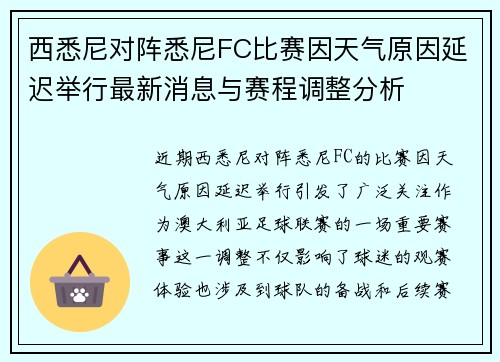 西悉尼对阵悉尼FC比赛因天气原因延迟举行最新消息与赛程调整分析