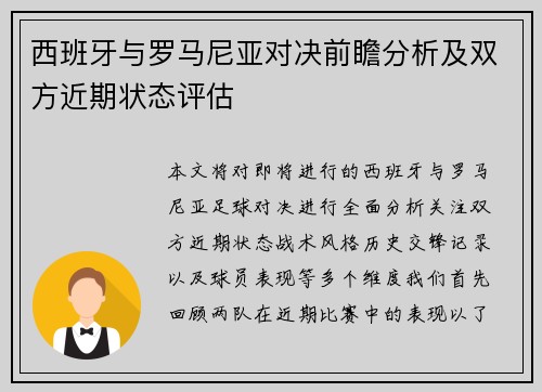 西班牙与罗马尼亚对决前瞻分析及双方近期状态评估