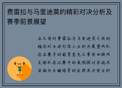费雷拉与马里迪莫的精彩对决分析及赛季前景展望