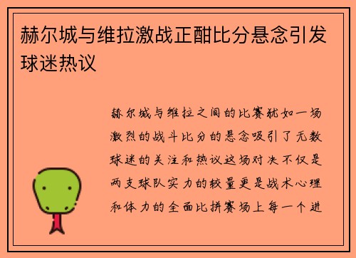 赫尔城与维拉激战正酣比分悬念引发球迷热议