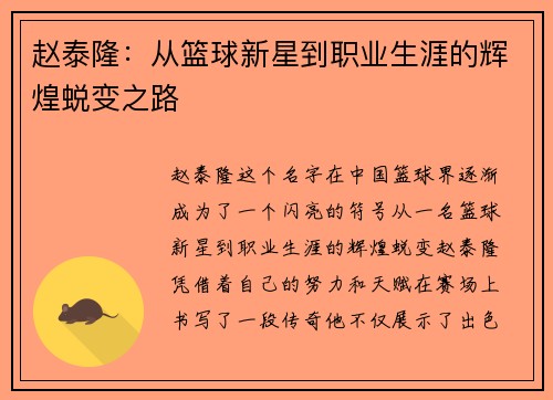 赵泰隆：从篮球新星到职业生涯的辉煌蜕变之路