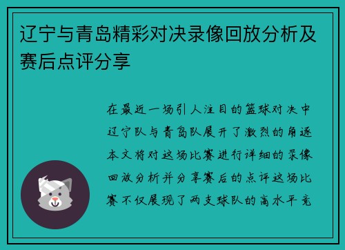 辽宁与青岛精彩对决录像回放分析及赛后点评分享